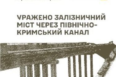 ЗСУ вразили залізничний міст через Північно-Кримський канал, склад боєприпасів та пункти управління